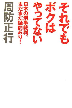 それでもボクはやってない: 日本の刑事裁判、まだまだ疑問あり! | 周防